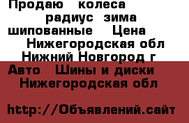 Продаю 4 колеса(Guard) 13 радиус (зима шипованные) › Цена ­ 8 000 - Нижегородская обл., Нижний Новгород г. Авто » Шины и диски   . Нижегородская обл.